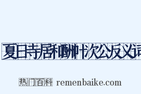 夏日寺居和酬叶次公反义词是什么意思的图片